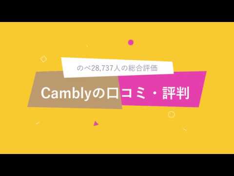 Camblyの口コミ・評判 のべ28,737人の総合評価は…