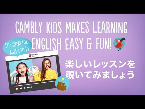 【Cambly Kids】子供向け英会話レッスンの様子　ネイティブ講師に楽しく学ぼう！