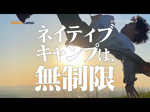 ネイティブキャンプ TVCM 「可能性は無限」篇 15秒ver.